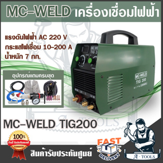 ส่งฟรี!! LONGWELL เครื่องเชื่อมทิก MC-WELD รุ่น TIG 200 ระบบอินเวอร์เตอร์ 220V หน้าจอดิจิตอล เครื่องเชื่อม ตู้เชื่อม