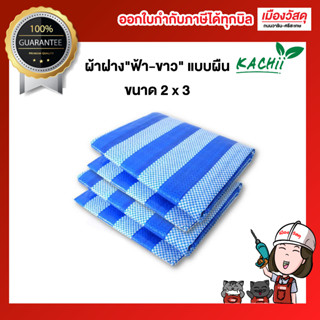 KACHII ผ้าฟาง ฟ้า-ขาว แบบผืน ผ้าใบ BLUSHEET ผ้าใบพลาสติก อุปกรณ์บังแดด กันฝน แข็งแรง