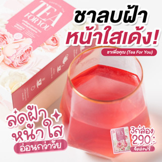 1แถม2 Tea for you ชากุหลาบอารยา ชาลดฝ้า กระ ผิวใสนุ่มเด้ง ฟื้นฟูผิวหมองคล้ำด้วย ชาสุมนไพรลดฝ้า บรรจุ 20 ซอง