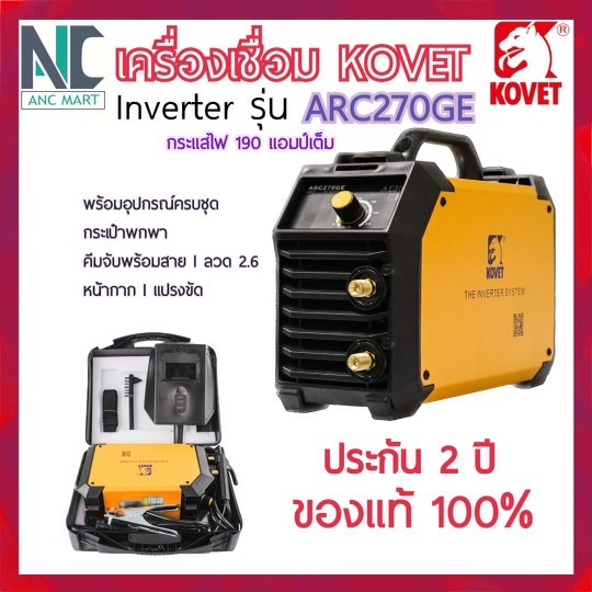 ตู้เชื่อมไฟฟ้า-kovet-รุ่น-arc270ge-190-แอมป์-ประกัน-2-ปี-แถมเสื้อกันแดดแขนยาว-มีเก็บปลายทาง