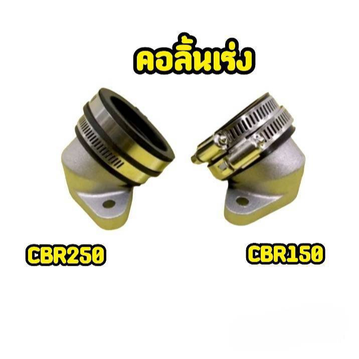 คอลิ้นเร่งcbr150-cbr250-หัวฉีดเดียว-ใส่เวฟ-msxคอหรีดใส่เรือนcbr150-cbr250