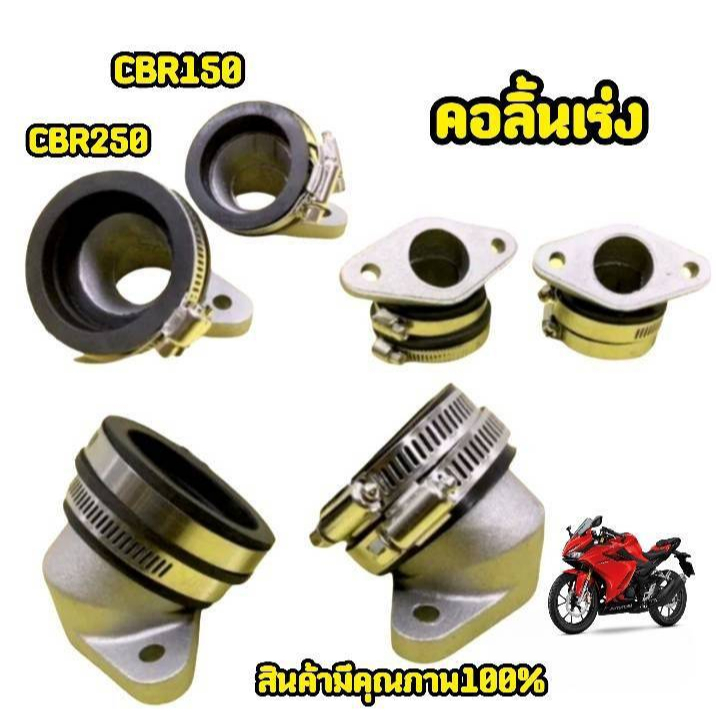 คอลิ้นเร่งcbr150-cbr250-หัวฉีดเดียว-ใส่เวฟ-msxคอหรีดใส่เรือนcbr150-cbr250