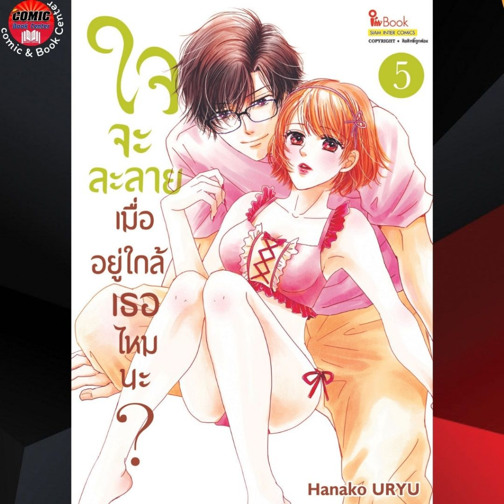 sic-ใจจะละลายเมื่ออยู่ใกล้เธอไหมนะ-เล่ม-1-6