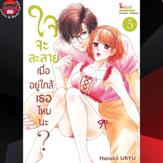 SIC # ใจจะละลายเมื่ออยู่ใกล้เธอไหมนะ เล่ม 1-6