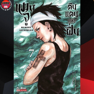 SIC # แมนจูดินแดนแห่งฝิ่น เล่ม 1-7