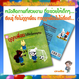 หนังสือเด็ก : ดูถูกเพื่อนไม่ใช่เรื่องสนุกนะ : หนังสือในชุด ทำอย่างไรเมื่อโดนกลั่นแกล้ง (ปกแข็ง)