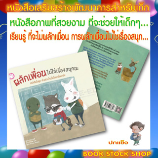 หนังสือเด็ก : ผลักเพื่อนไม่ใช่เรื่องสนุกนะ : หนังสือในชุด ทำอย่างไรเมื่อโดนกลั่นแกล้ง (ปกแข็ง)