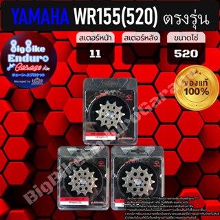 สเตอร์หน้า[ WR155 (ขนาด520) ]แท้ล้าน%