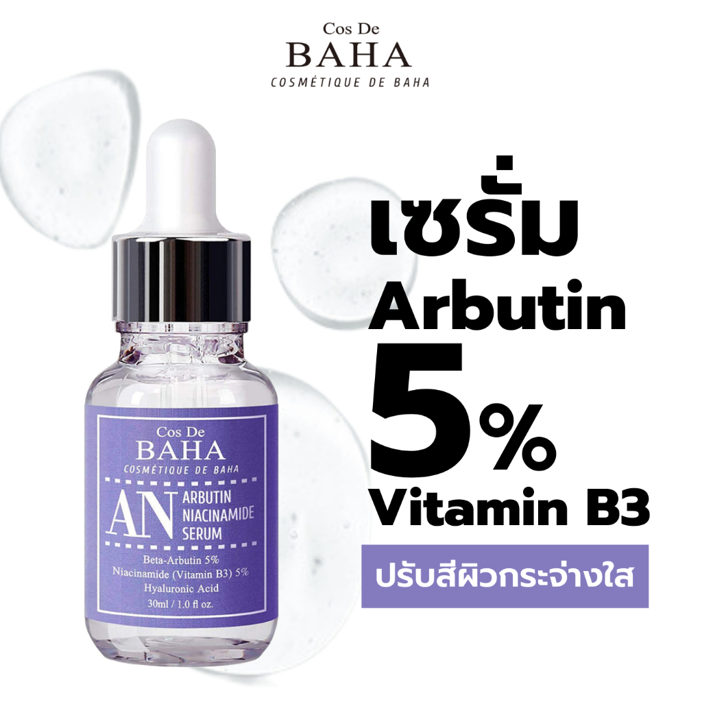 cos-de-baha-an-arbutin-5-niacinamide-5-serum-with-hyaluronic-acid-30ml-เซรั่มปรับสีผิวและเติมเต็มความชุ่มชื้น