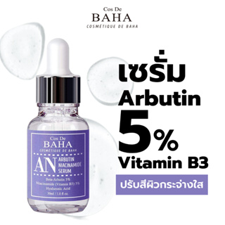 Cos De BAHA AN Arbutin 5% Niacinamide 5% Serum with Hyaluronic Acid 30ml เซรั่มปรับสีผิวและเติมเต็มความชุ่มชื้น