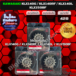 สเตอร์หน้า[ KLX140G / KLX140RF / KLX140L / KLX150BF ] JOMTHAIตราพระอาทิตย์ แท้100%