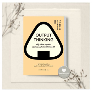 หนังสือ OUTPUT THINKING แค่รู้ "วิธีคิด" ที่ถูกต้อง แม้แต่ขยะคุณก็เปลี่ยนให้เป็นทองได้ ผู้เขียน: คาคิอุจิ ทาคาฟุมิ