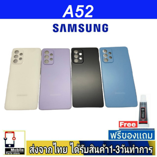 ฝาหลัง Samsung A52 พร้อมกาว อะไหล่มือถือ ชุดบอดี้ Samsung รุ่น A52