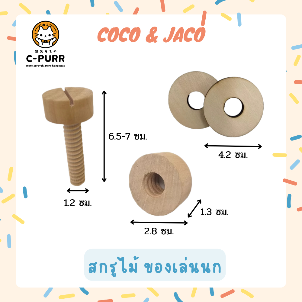 coco-amp-jaco-สกรูไม้-ของเล่นนก-ยึดของเล่นกับกรง-แพ็คละ-4-ชิ้น