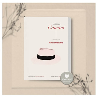 หนังสือ ลาม็องต์ (Lamant) ผู้เขียน: มาร์เกอริต ดูราส  สำนักพิมพ์: อ่าน๑๐๑ #BookLandShop