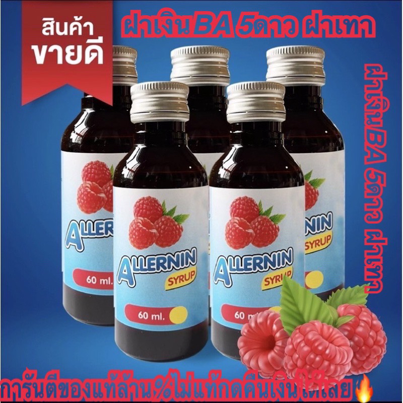 น้ำหวาน-เข้มข้น-allernin-น้ำหวานเเท้-พร้อมส่ง-ไม่แท้กดคืนเงินได้ครับ