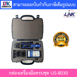 LINK US-8030 LAN PROFESSIONAL SET OF TOOL & TESTER (กระเป๋าเครื่องมือ LAN ครบชุด)