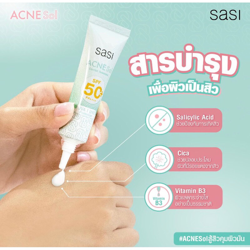 ศศิ-แอคเน่-โซล-กันแดด-เนื้อเซรั่ม-sasi-acne-sol-comfort-sunscreen-spf-50-pa-ขนาด-15ml