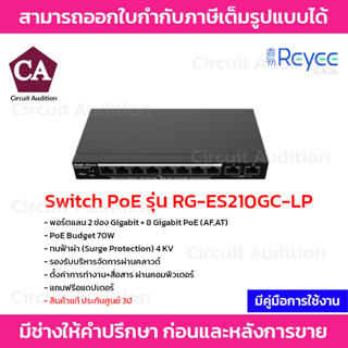Reyee Switch PoE รุ่น RG-ES210GC-LP พอร์ตแลน 2 ช่อง Gigabit + 8 Gigabit PoE