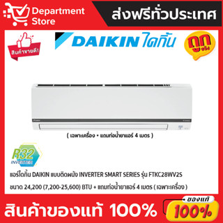 แอร์ไดกิ้น Daikin แบบติดผนัง INVERTER SMART SERIES รุ่น FTKC28WV2S ขนาด 24,200(7,200-25,600) BTU (เฉพาะเครื่อง)