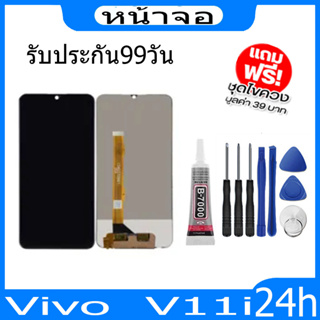 หน้าจอ VIVO LCD V11i(จอแสดงผลพร้อมทัชสกรีน)จอ+ทัช + กาวติดหน้าจอ+ไขควง