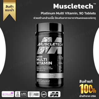 แพ็คเกจใหม่ล่าสุด!!! Muscletech, Platinum Multi Vitamin, 90 Tablets (No.409)