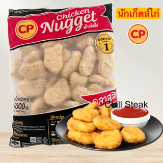 นักเก็ตไก่คลาสสิค ตราซีพี 1 กิโลกรัม | CHICKEN NUGGET