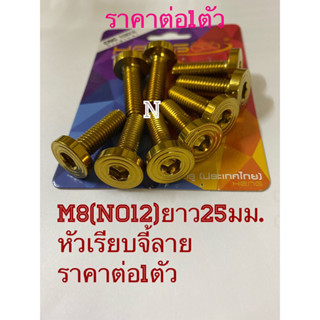 น๊อตสเตนเลสM8(No12)ยาว25มม. หัวเรียบจี้ลาย ราคาต่อ1ตัว