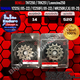 สเตอร์หน้า[ YZ125(ปี05-22) / YZ250F(ปี01-22) / WR250(ปี01-22) / TNT250 / TRK251 / Leoncino250 ]