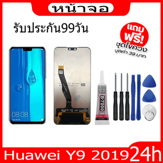 จองานแท้โรงงานLCD จอ Huawei Y9 2019 จอ งานดี งานมีคุณภาพ.อะไหล่หน้าจอ จอชุดพร้อมทัสกรีน huawei y9-2019จอ+ทัช