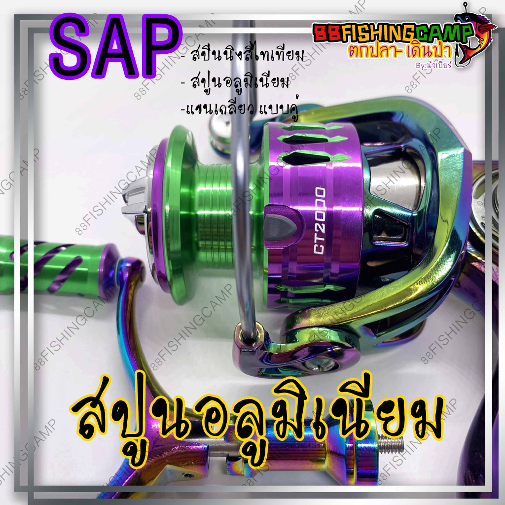 sap-รอกสปิน-รอกตีเหยื่อปลอม-รอกสีไทเท-รอกสปินตีเหยื่อปลอม-รอกสำหรับตกปลา