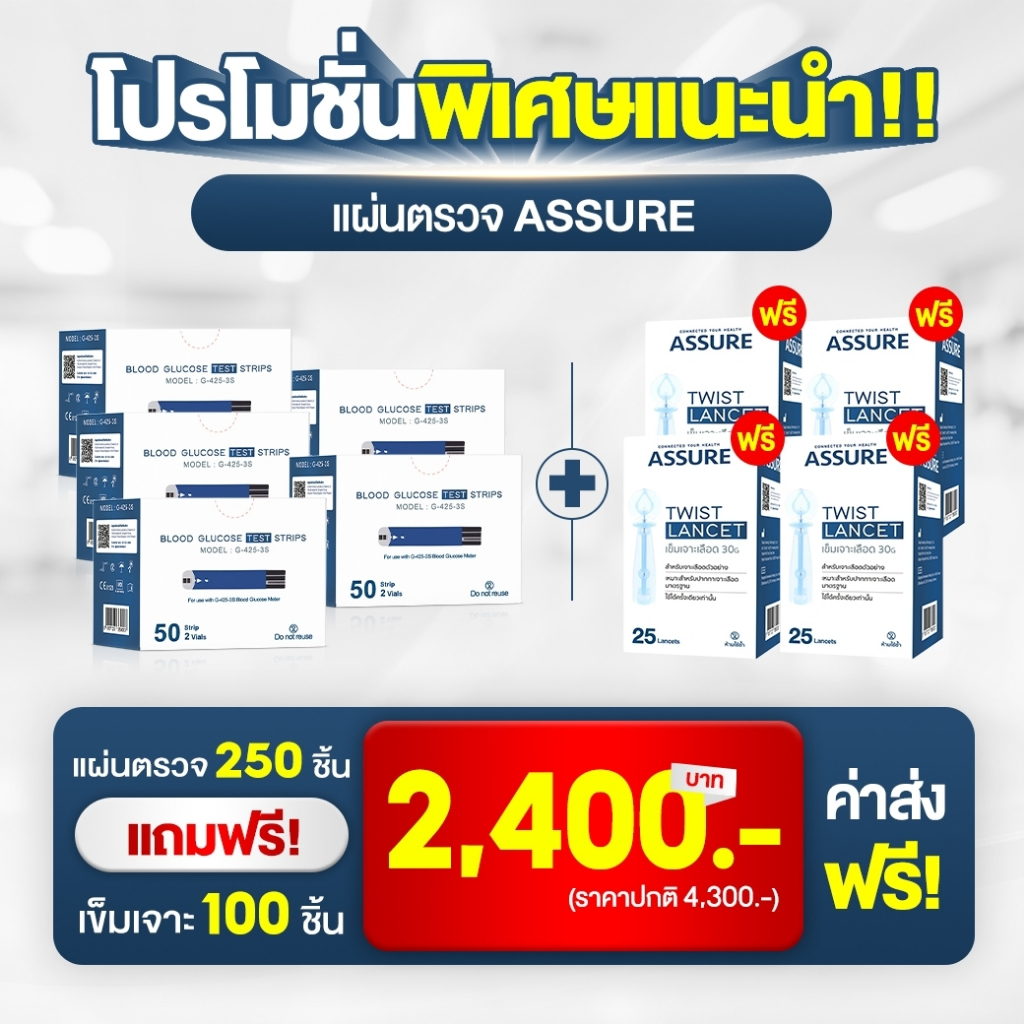 แผ่นตรวจน้ำตาลassure-รุ่นg-425-3s-1กล่องมี50แผ่น-5กล่อง-แถมเข็ม4กล่อง-แผ่นตรวจวดน้ำตาล-เจาะวัดเบาหวาน-แผ่นเจาะเลือด