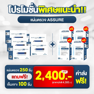 แผ่นตรวจน้ำตาลASSURE รุ่นG-425-3S 1กล่องมี50แผ่น=5กล่อง+แถมเข็ม4กล่อง แผ่นตรวจวดน้ำตาล เจาะวัดเบาหวาน แผ่นเจาะเลือด