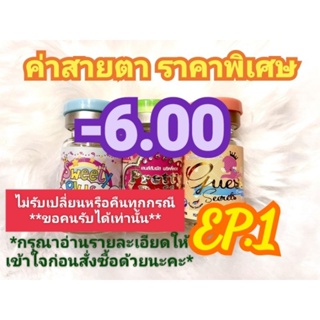 🍓ค่าสายตา-6.00ราคาพิเศษ🍓EP.1(😻ลดล้างสต๊อก😻)(อัพเดท31/08/66)📌กรุณาอ่านรายละเอียดให้เข้าใจก่อนสั่งซื้อด้วยนะคะ📌