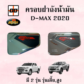 [Le-Kone] ครอบฝาถังน้ำมัน D-MAX"2020 (ทรงเตี้ย,สูง)