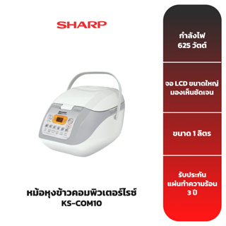 SHARP หม้อหุงข้าวคอมพิวเตอร์ไรซ์ 1 ลิตร รุ่น KS-COM10W