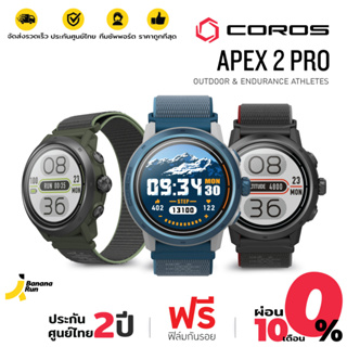 COROS APEX 2 PRO นาฬิกามี GPS (รับประกันศูนย์ไทย 2 ปี) BananaRun