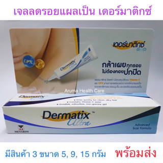 Dermatix Ultra Gel® เดอร์มาติกซ์ อัลตร้าเจล ขนาด 5​,9,15 g. ครีมลดรอยสิว รอยแผลเป็น [Exp : 2026]