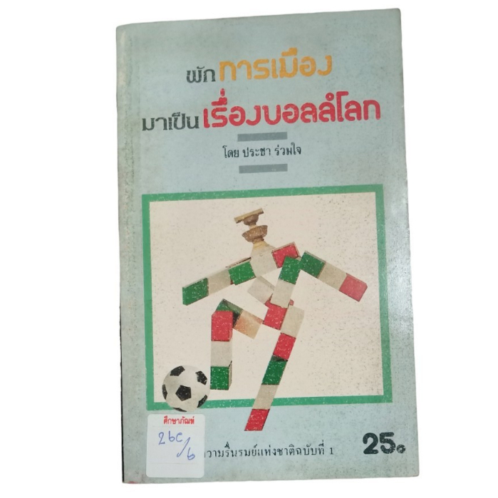 พักการเมืองมาเป็นเรี่องบอลโลก-by-ประชา-ร่วมใจ