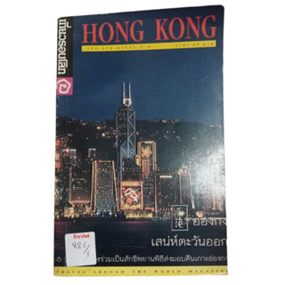 Hong Kong เสน่ห์ตะวันออก เที่ยวรอบโลก