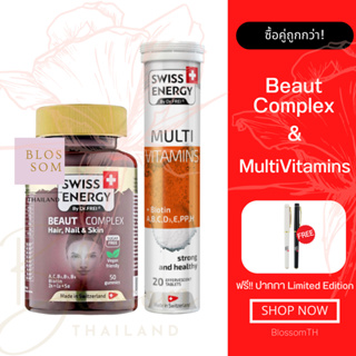 (ส่งฟรี) Swiss Energy Beaut Complex 1 &amp; Multivitamins + Biotin 1 แถม ปากกา 1 วิตามินเยลลี่กัมมี่ บำรุงเส้นผม ดูแลสุขภาพ