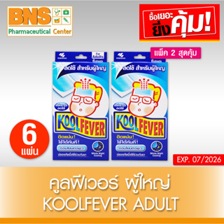 Kool Fever adult แผ่นเจลลดไข้ สำหรับผู้ใหญ่ (สินค้าขายดี)(ส่งเร็ว)(ถูกที่สุด) By BNS