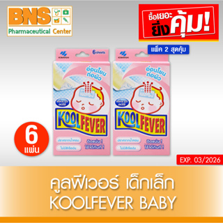 Kool Fever baby แผ่นเจลลดไข้ สำหรับเด็กเล็ก (สินค้าใหม่)(ส่งเร็ว)(ถูกที่สุด) By BNS