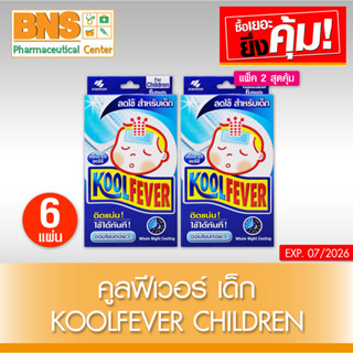 Kool Fever children แผ่นเจลลดไข้ สำหรับเด็ก(สินค้าขายดี)(ส่งเร็ว)(ถูกที่สุด) By BNS