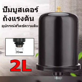 🔥🔥จัดส่งตลอด 48 ชั่วโมง🔥🔥 ถังลมปั้มน้ำ อะไหล่ปั๊มน้ำ ถัง​แรงดัน 2L ไนโตรเจน ทำให้ปั๊มของคุณทนทานยิ่งขึ้น ถังลมปั้มน้