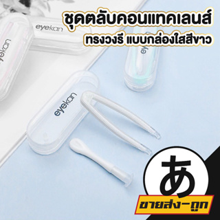 ARIKATO MALL เซ็ตคีบคอนแทคเลนส์ พร้อมกล่องเก็บ EYE31 สีขาว ที่คีบคอนแทคเลนส์ ที่คีบเลนส์ ตัวดูดเลนส์