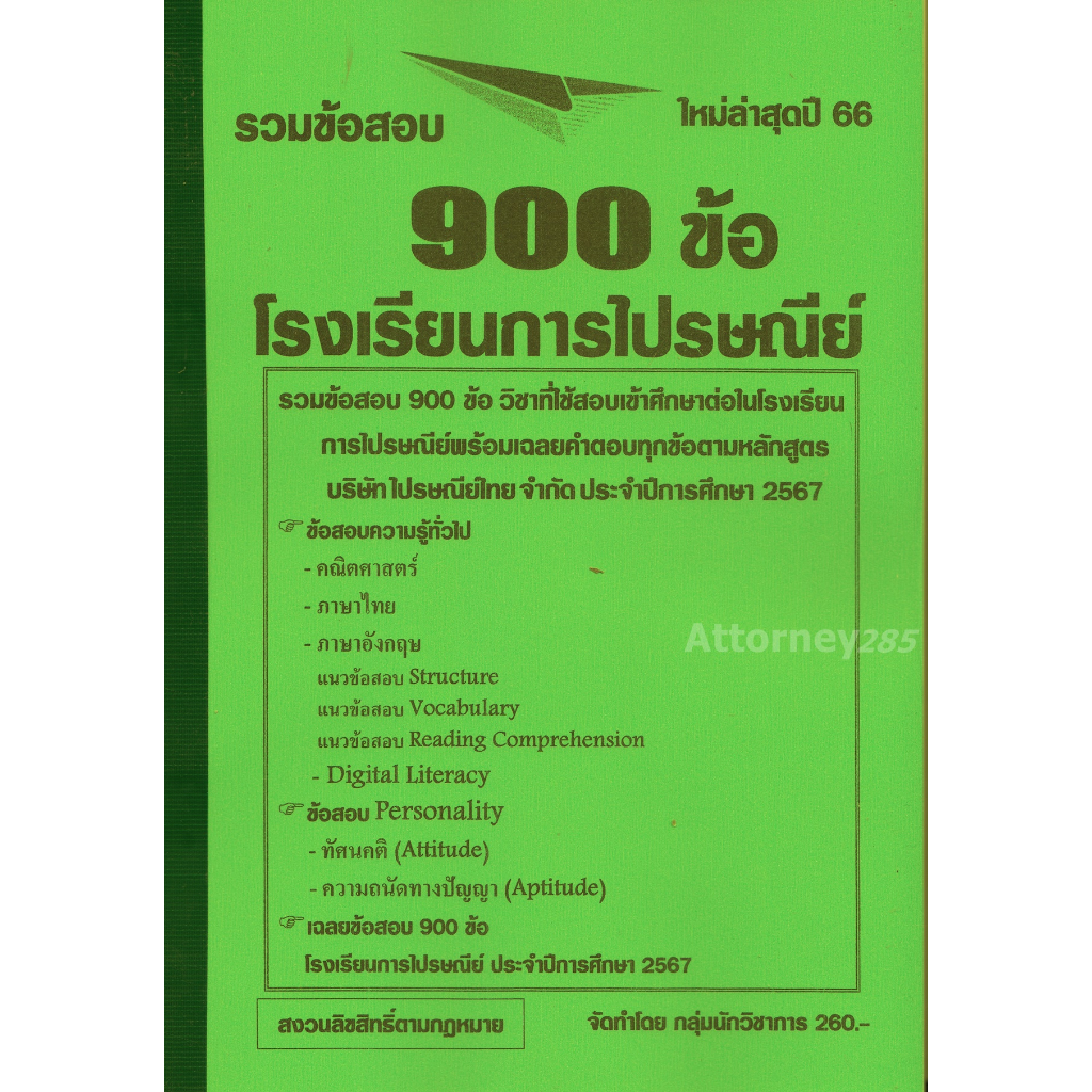 รวมข้อสอบ-900-ข้อ-โรงเรียนการไปรษณีย์-พร้อมเฉลยละเอียด-2566