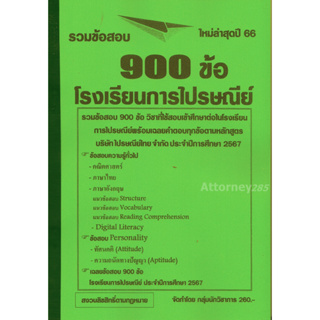 รวมข้อสอบ 900 ข้อ โรงเรียนการไปรษณีย์ พร้อมเฉลยละเอียด 2566