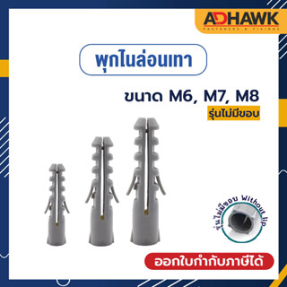ADHAWK พุกไนล่อนเทา ขนาด M7, M8 (ไม่มีขอบ)