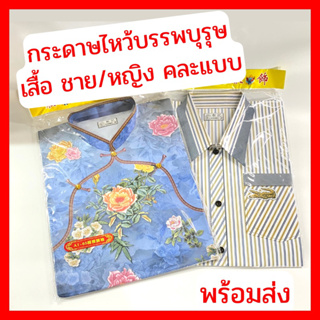 กระดาษไหว้บรรพบุรุษ เสื้อชาย/หญิงพรีเมียม เชิ้ต ชุดกี่เพ้า ไหว้บรรพบุรุษ กงม่า กงเต้ก